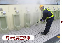 隅々の高圧洗浄