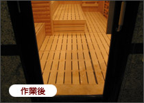作業後