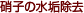 硝子の水垢除去