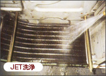JET洗浄
