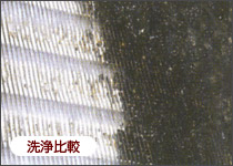 洗浄比較