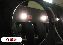 作業後