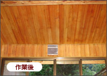 作業後