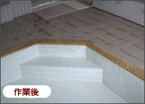 作業後