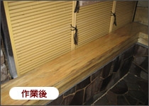 作業後